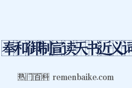 奉和御制宣读天书近义词是什么意思的图片